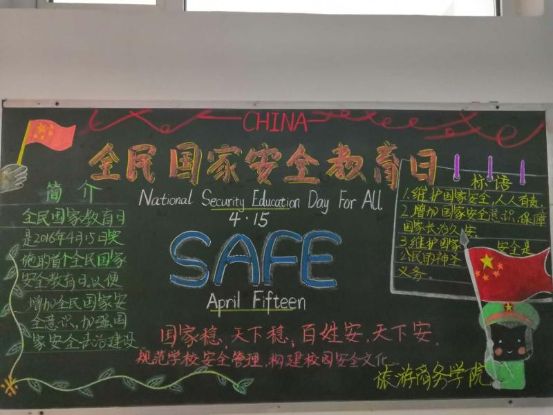 我校開展“全民國家安全教育日”_黑板報(bào)設(shè)計(jì)主題活動(dòng) 我校開展“全民國家安全教育日”_黑板報(bào)設(shè)計(jì)主題活動(dòng)