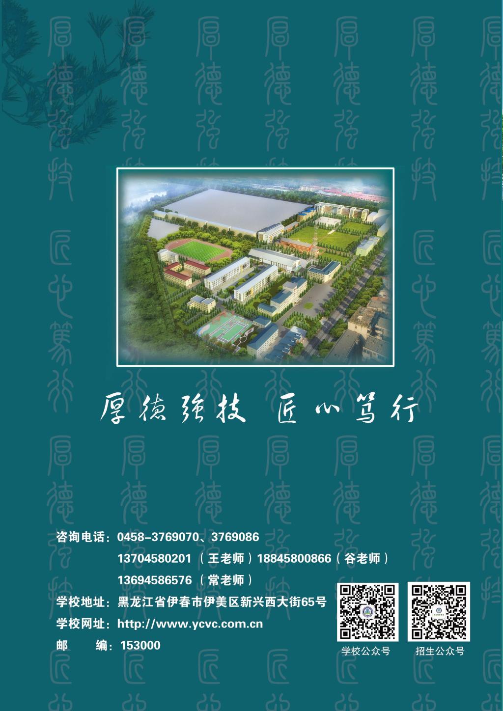伊春職業(yè)學(xué)院 招生簡(jiǎn)章(定稿)_封底