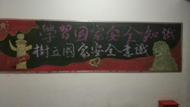 我校開展“全民國家安全教育日”_黑板報(bào)設(shè)計(jì)主題活動(dòng) 我校開展“全民國家安全教育日”_黑板報(bào)設(shè)計(jì)主題活動(dòng)